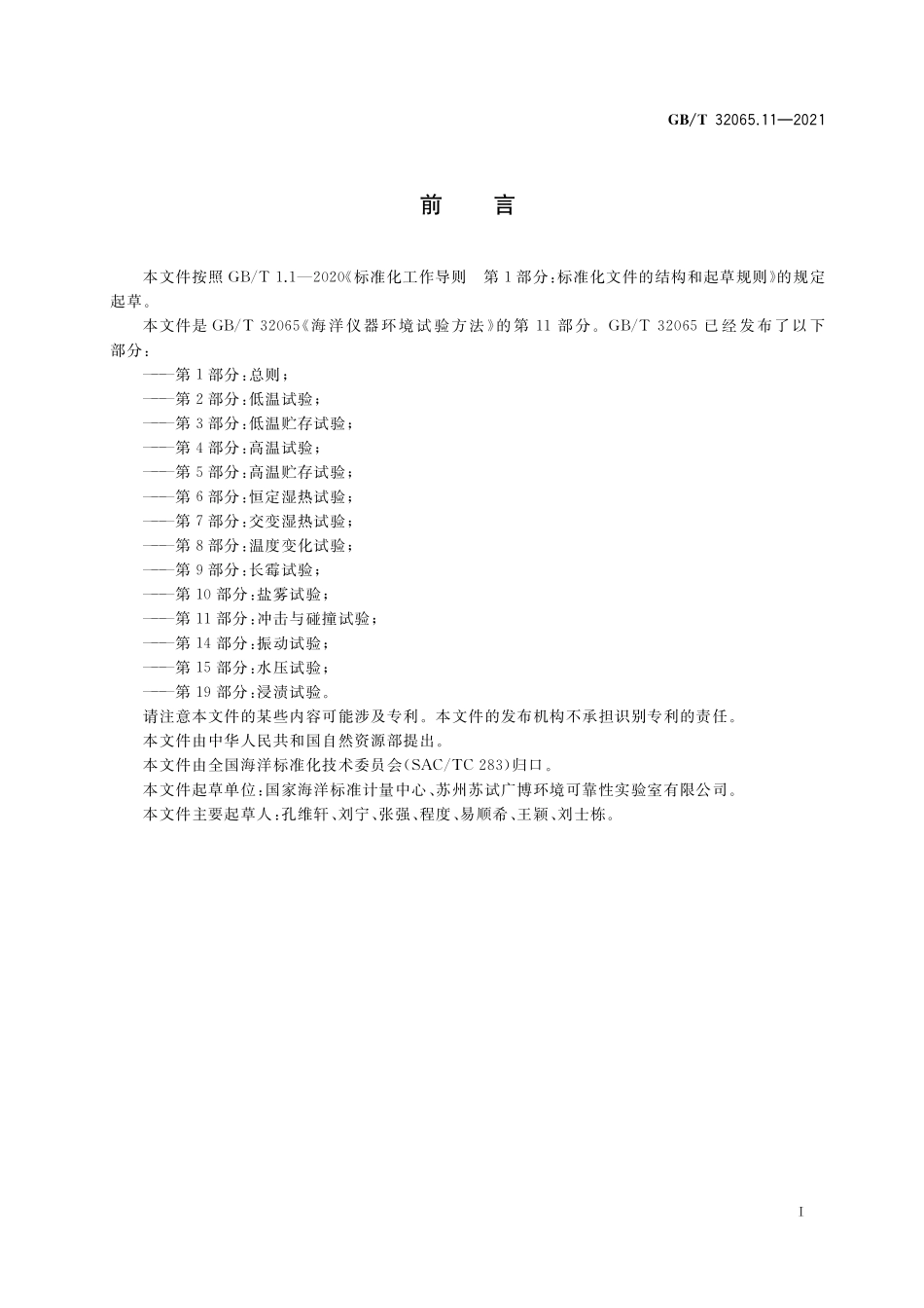 GB／T 32065.11-2021 海洋仪器环境试验方法 第11部分：冲击与碰撞试验.pdf_第2页