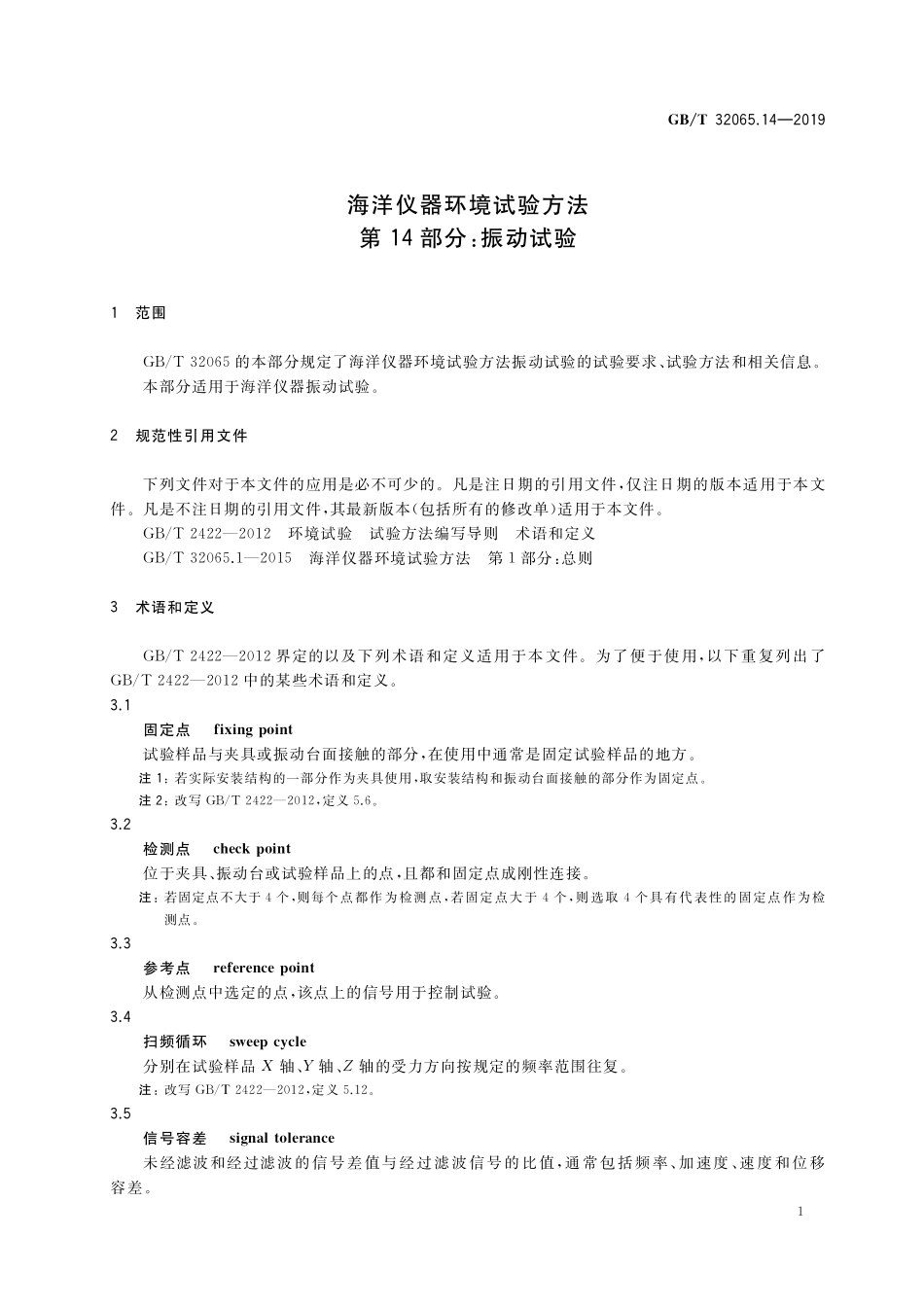 GB／T 32065.14-2019 海洋仪器环境试验方法 第14部分：振动试验.pdf_第3页