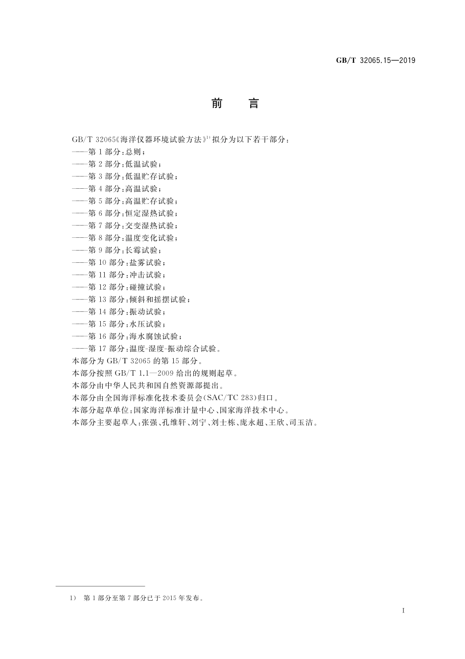 GB／T 32065.15-2019 海洋仪器环境试验方法 第15部分：水压试验.pdf_第2页