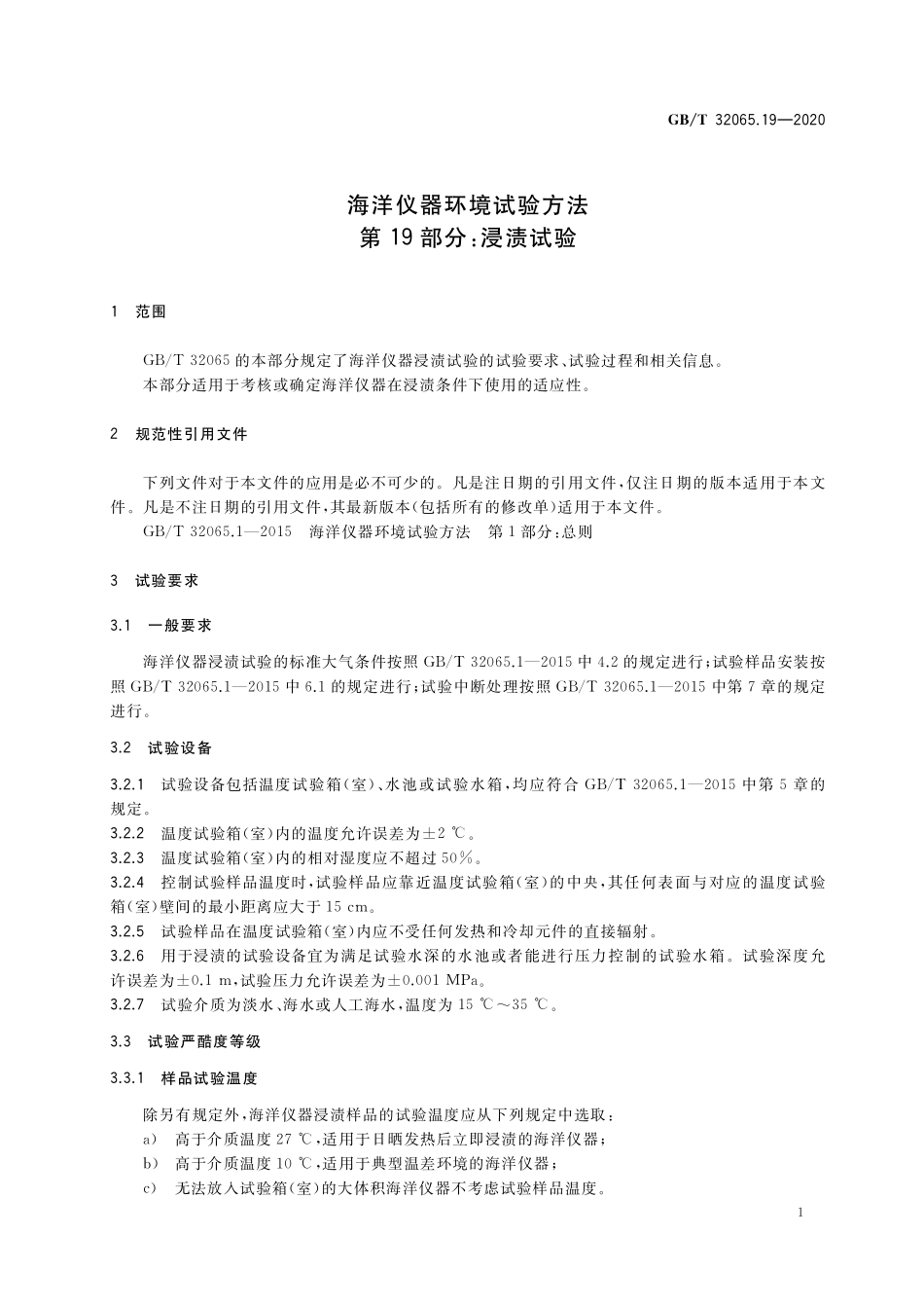 GB／T 32065.19-2020 海洋仪器环境试验方法 第19部分：浸渍试验.pdf_第3页
