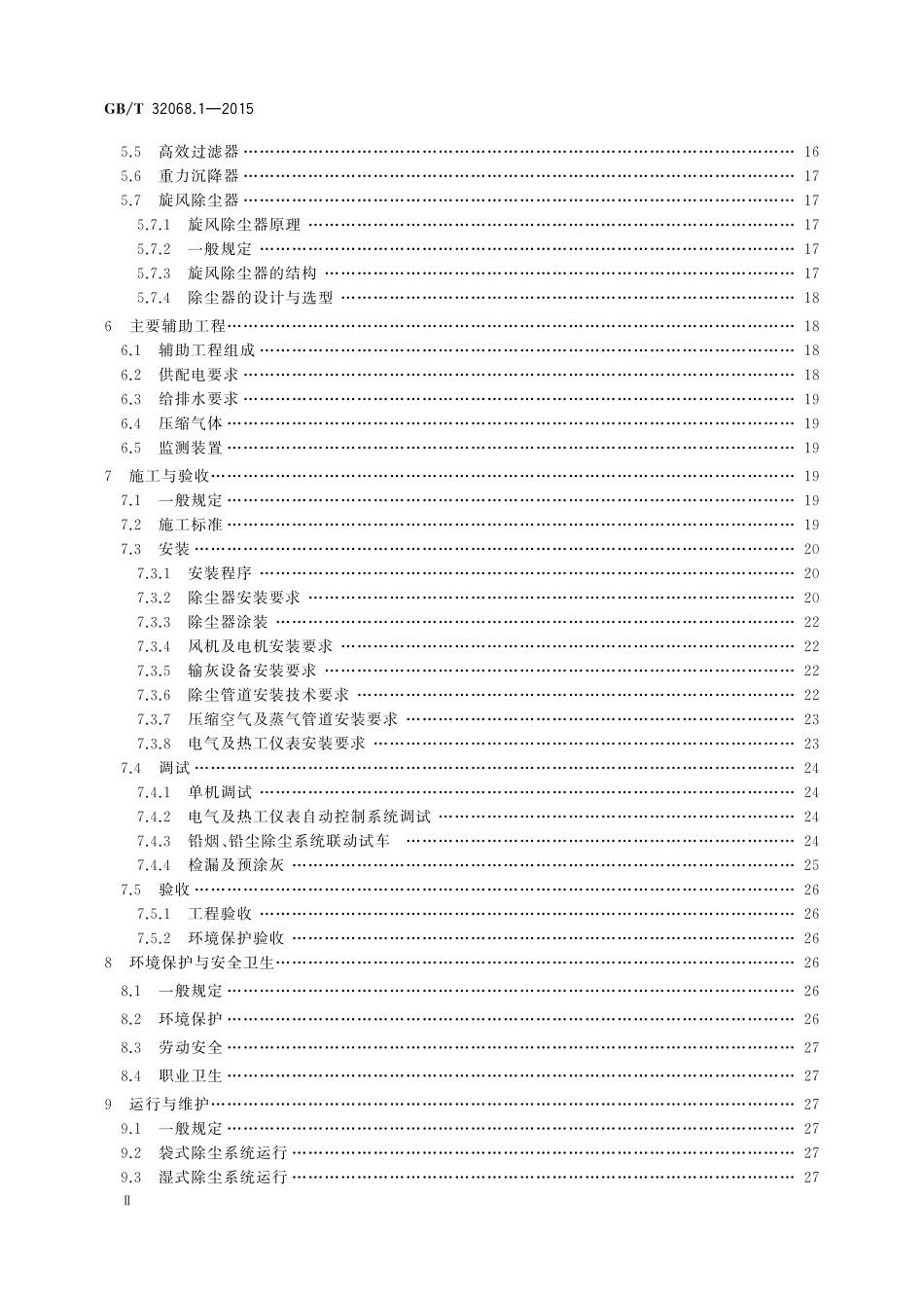 GB／T 32068.1-2015 铅酸蓄电池环保设施运行技术规范 第1部分： 铅尘、铅烟处理系统.pdf_第3页