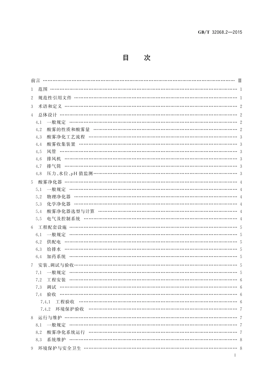GB/T 32068.2-2015 铅酸蓄电池环保设施运行技术规范 第2部分: 酸雾处理系统.pdf_第2页