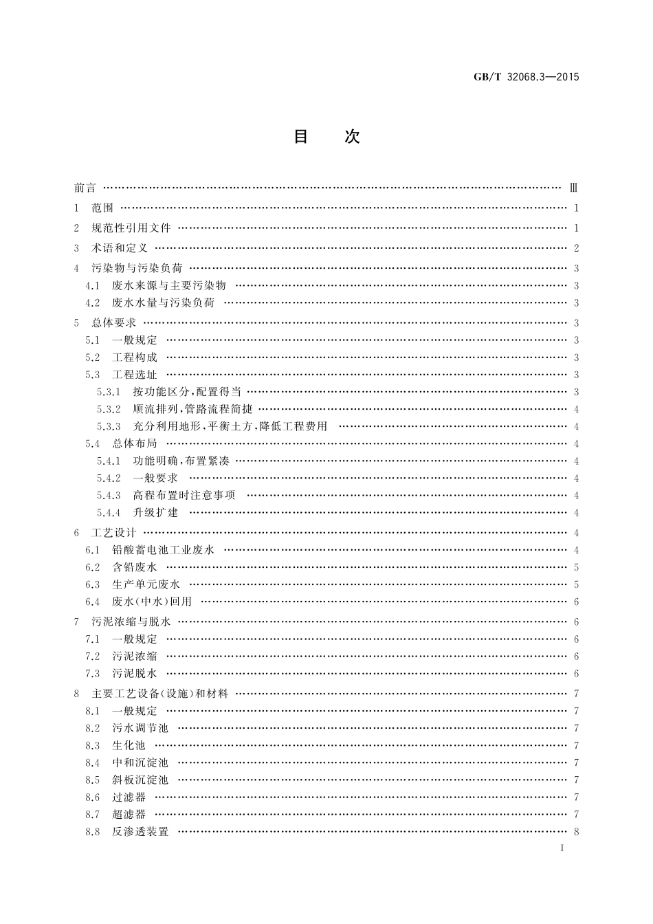 GB/T 32068.3-2015 铅酸蓄电池环保设施运行技术规范 第3部分: 废水处理系统.pdf_第2页