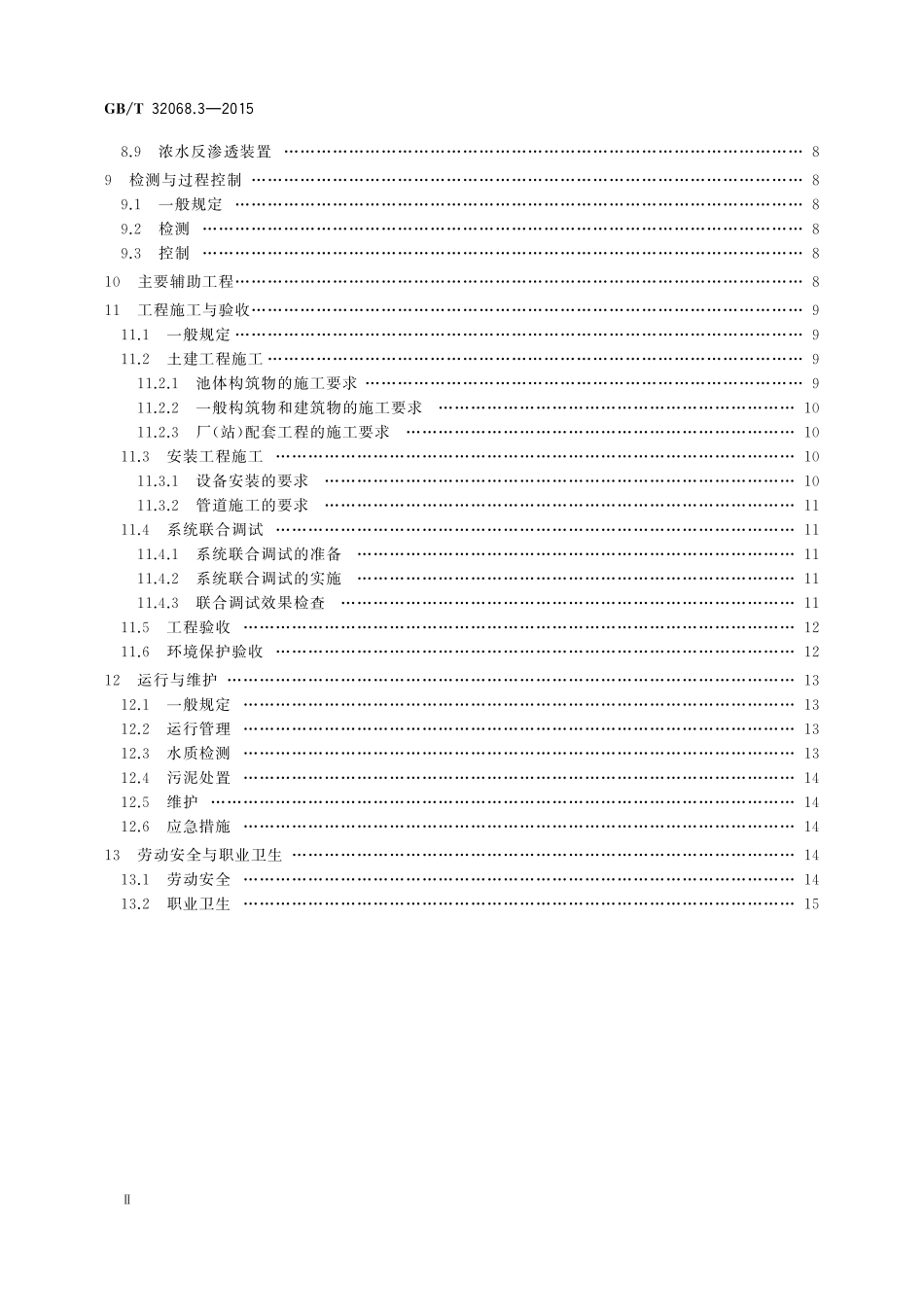 GB/T 32068.3-2015 铅酸蓄电池环保设施运行技术规范 第3部分: 废水处理系统.pdf_第3页
