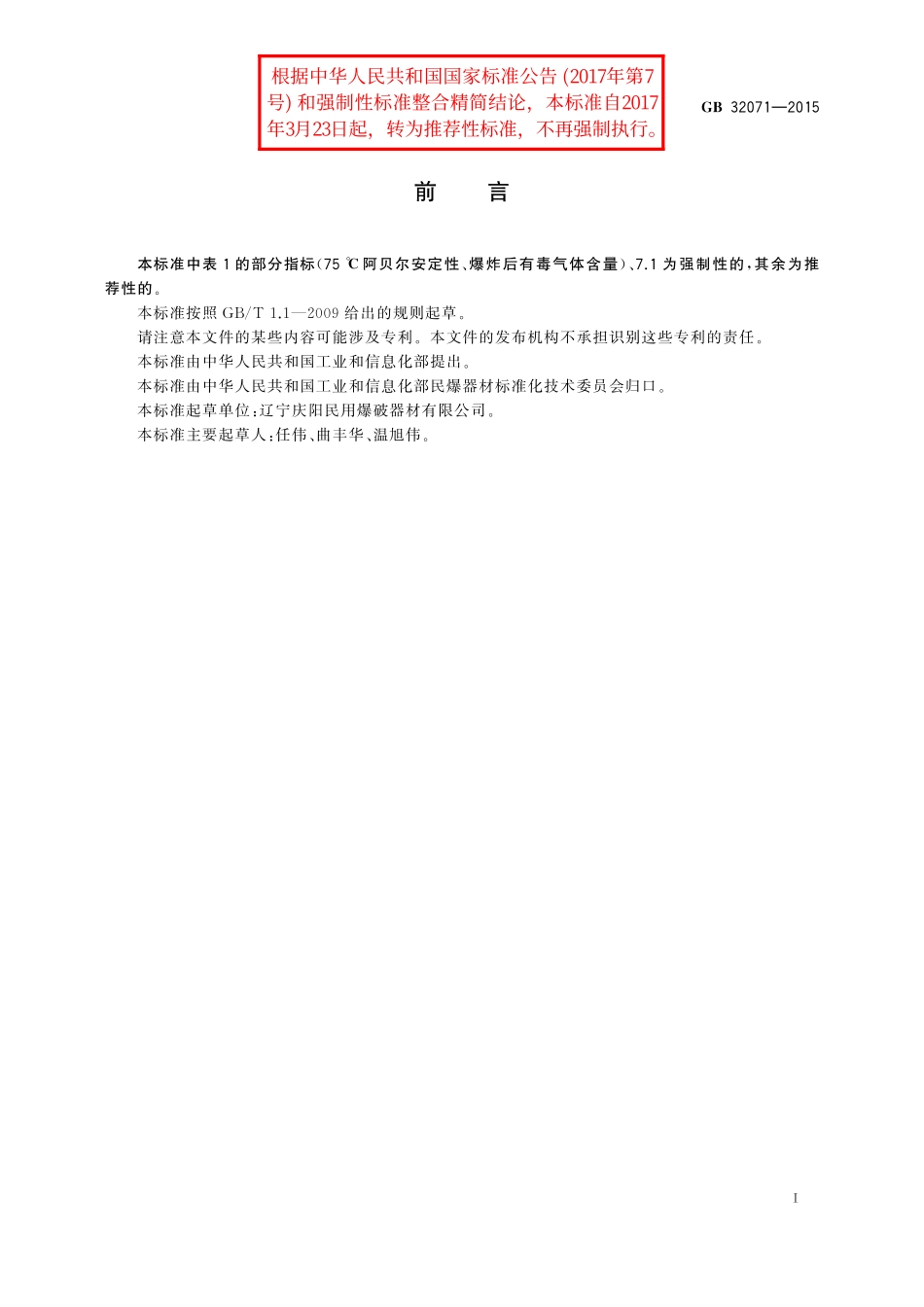 GB／T 32071-2015 胶质硝化甘油炸药.pdf_第2页