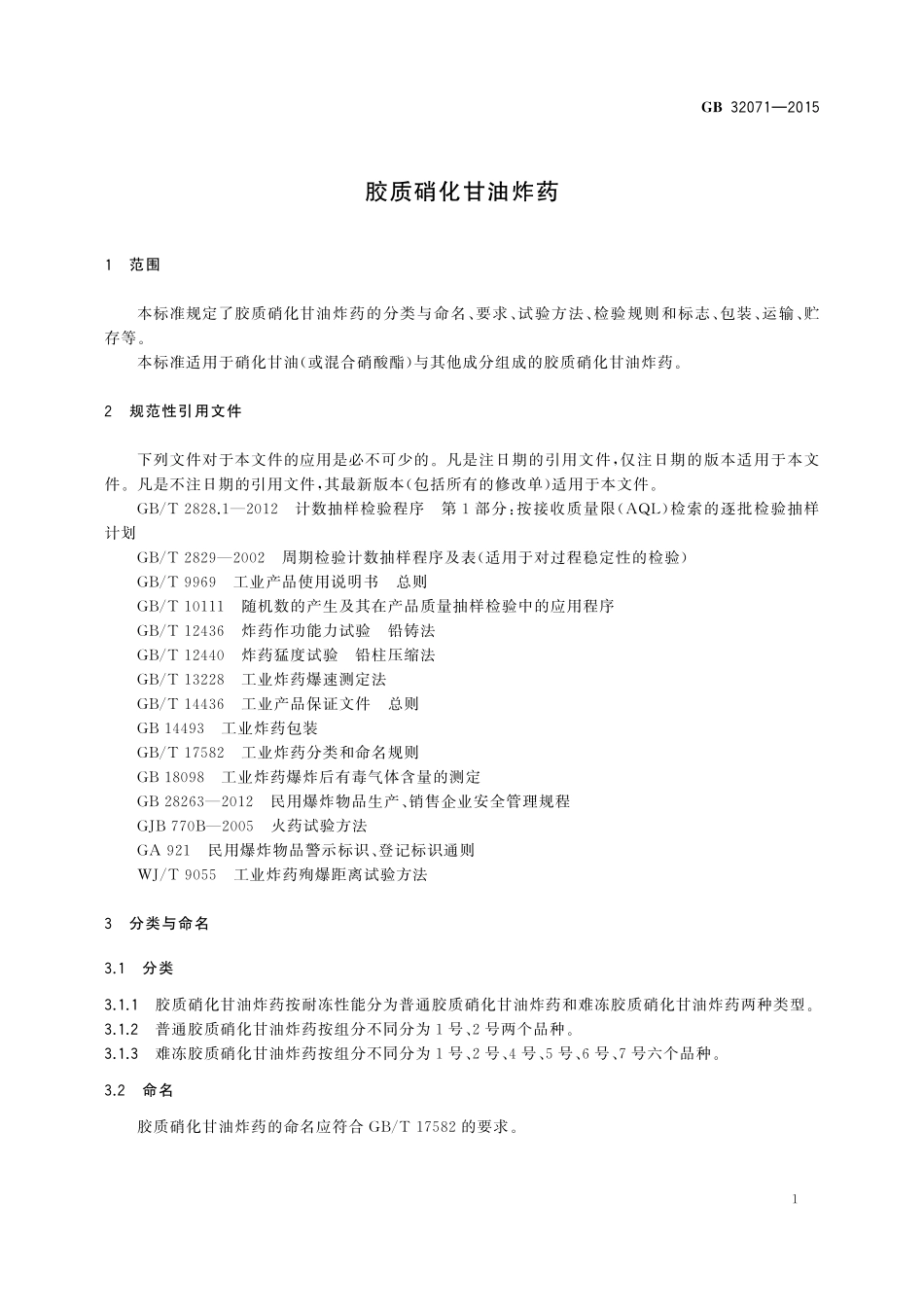 GB／T 32071-2015 胶质硝化甘油炸药.pdf_第3页