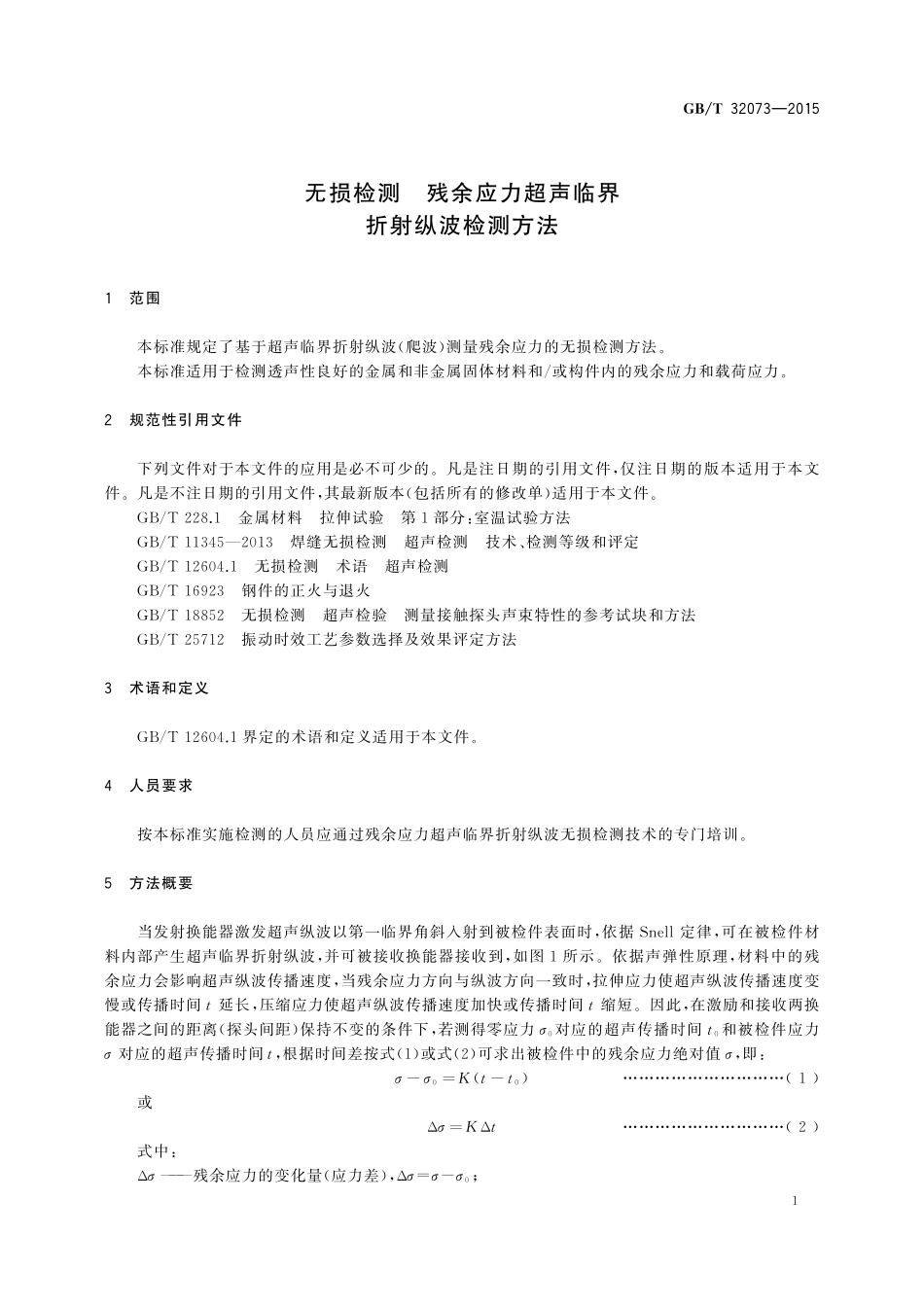 GB/T 32073-2015 无损检测 残余应力超声临界折射纵波检测方法.pdf_第3页