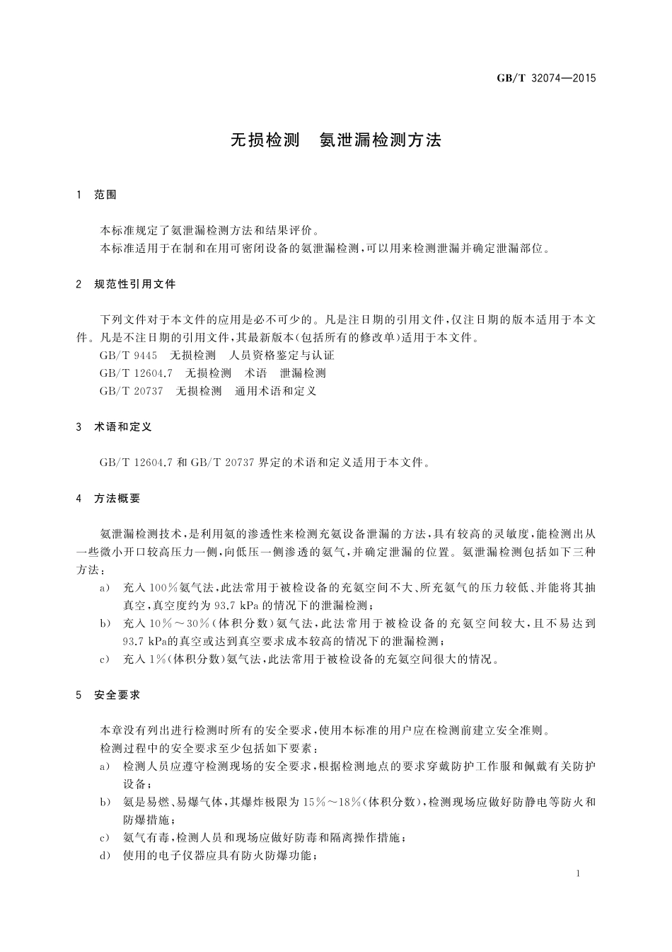 GB／T 32074-2015 无损检测 氨泄漏检测方法.pdf_第3页