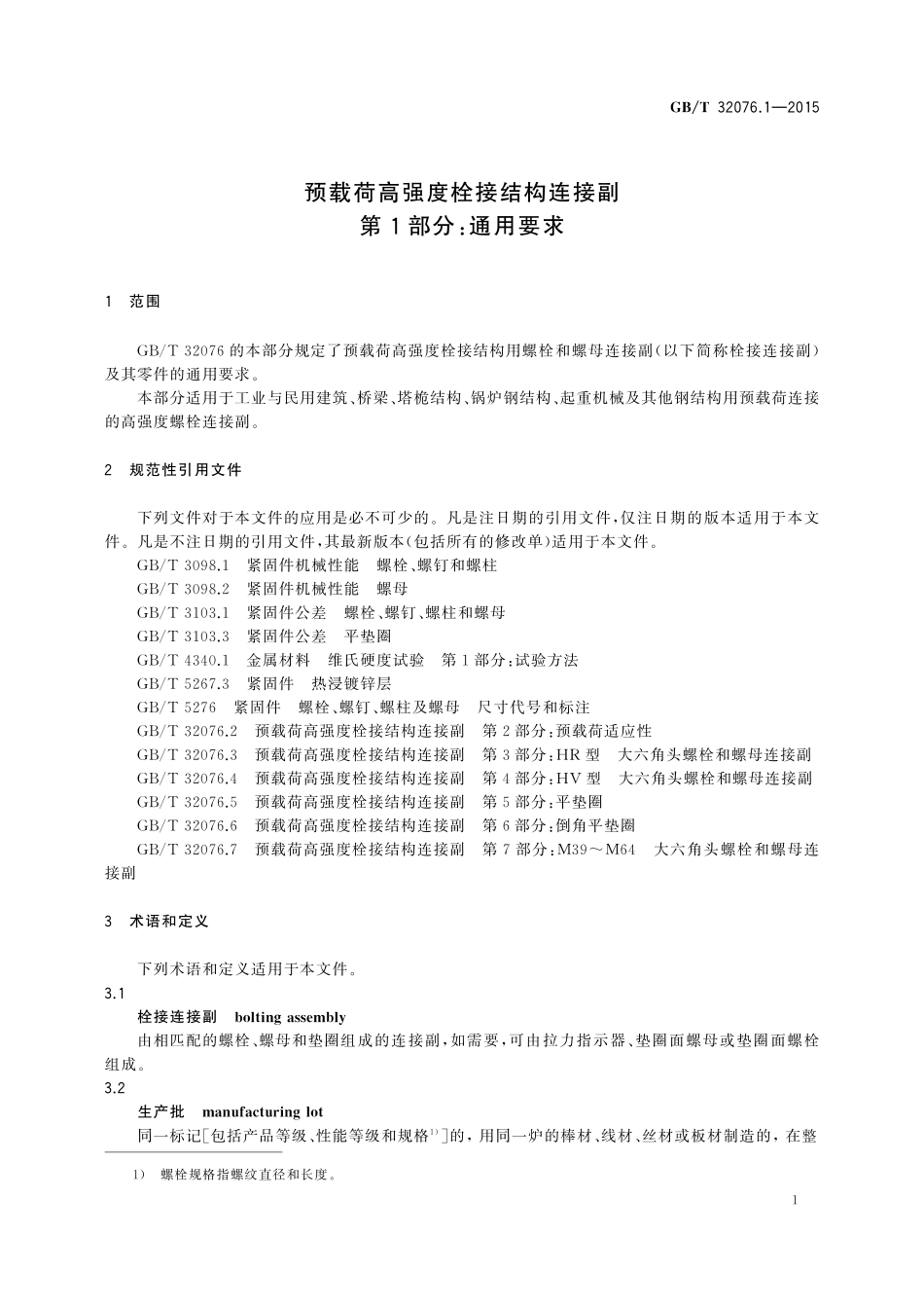 GB/T 32076.1-2015 预载荷高强度栓接结构连接副 第1部分:通用要求.pdf_第3页