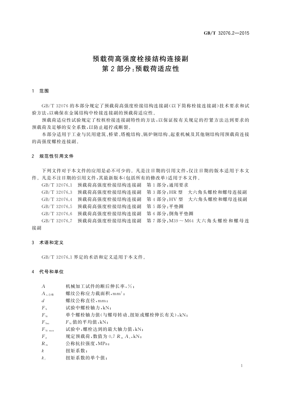 GB／T 32076.2-2015 预载荷高强度栓接结构连接副 第2部分：预载荷适应性.pdf_第3页