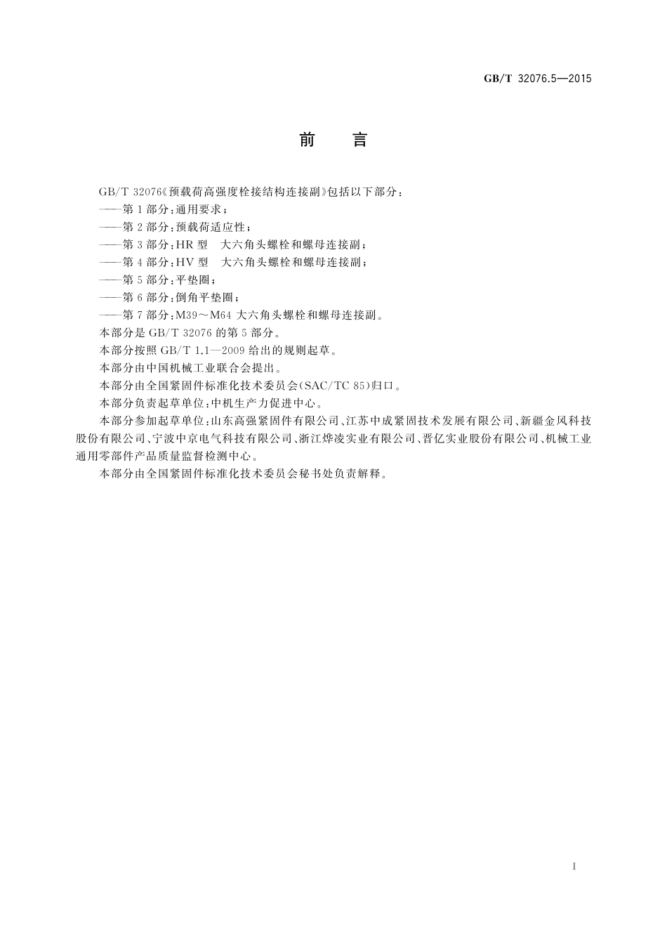 GB／T 32076.5-2015 预载荷高强度栓接结构连接副 第5部分：平垫圈.pdf_第2页