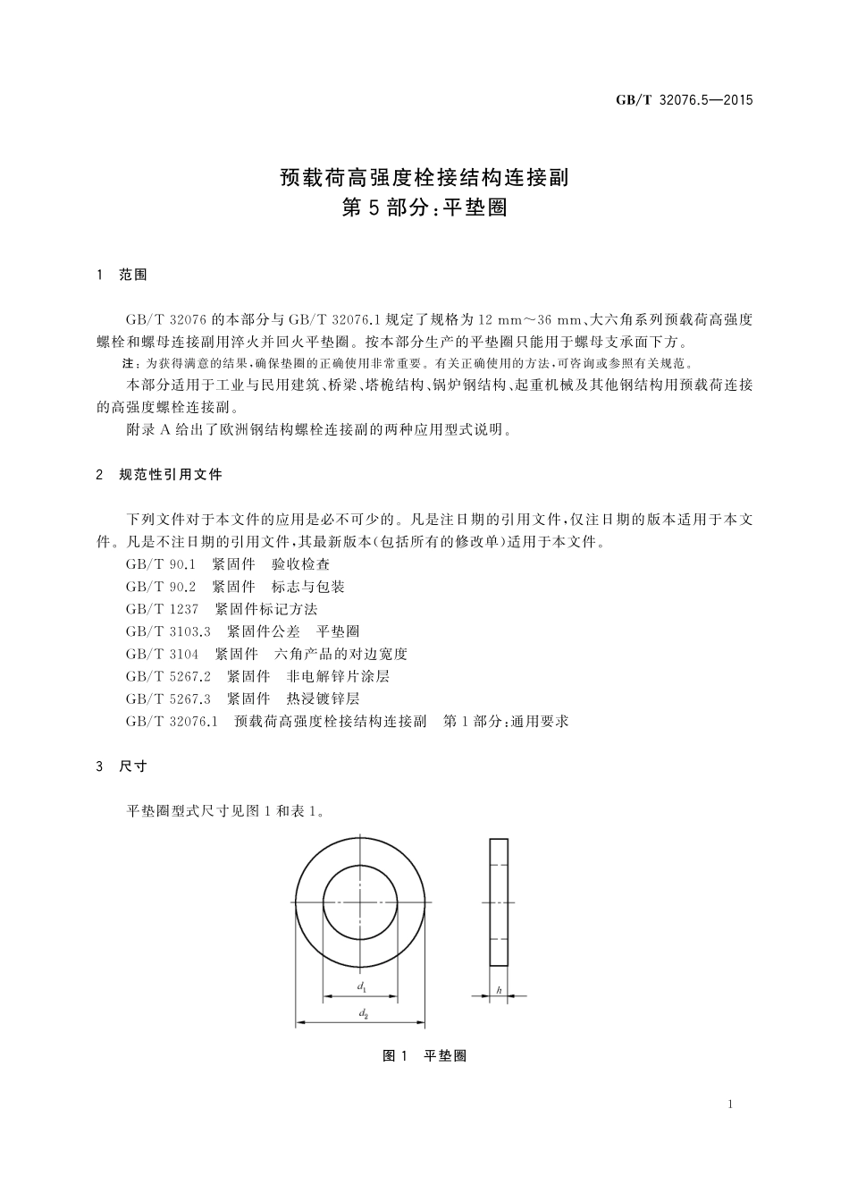 GB／T 32076.5-2015 预载荷高强度栓接结构连接副 第5部分：平垫圈.pdf_第3页