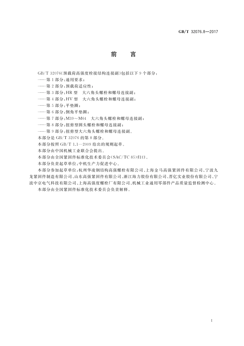 GB／T 32076.8-2017 预载荷高强度栓接结构连接副 第8部分：扭剪型圆头螺栓和螺母连接副.pdf_第2页