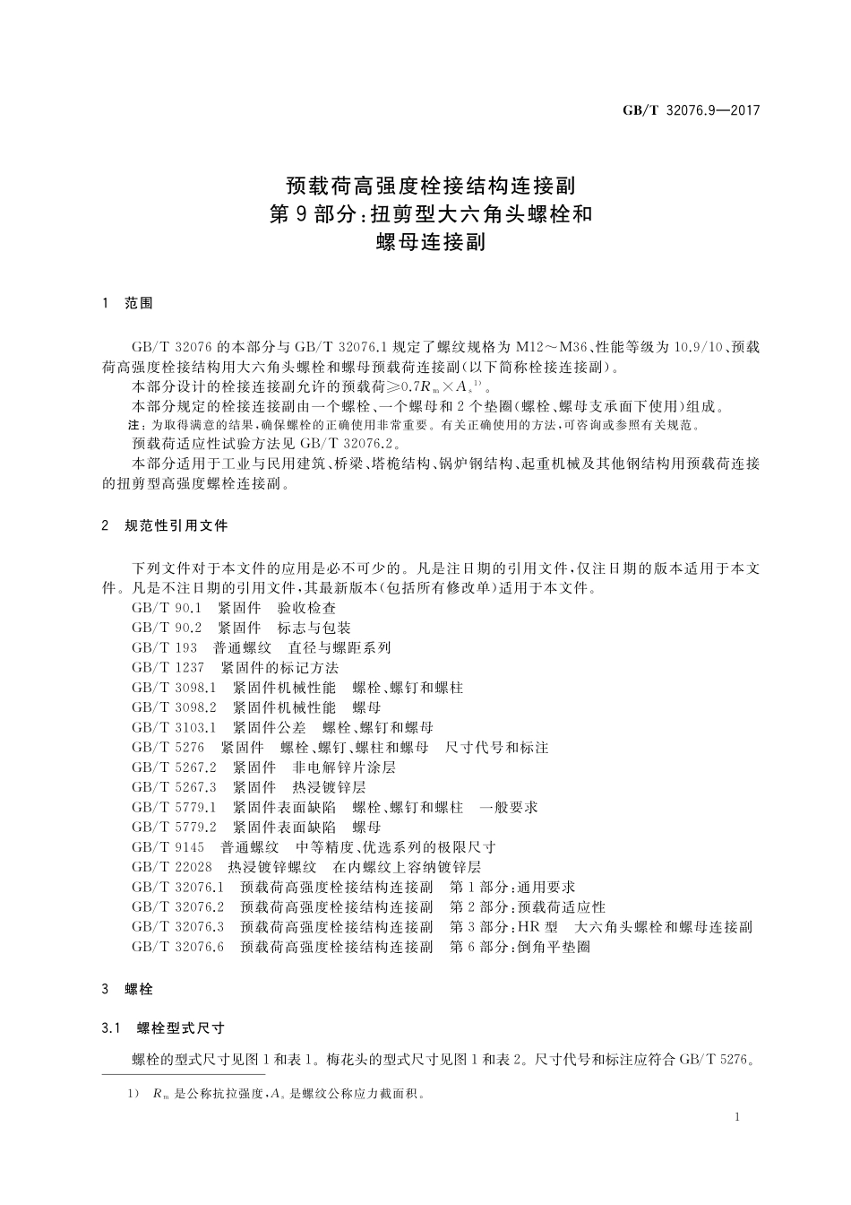 GB/T 32076.9-2017 预载荷高强度栓接结构连接副 第9部分:扭剪型大六角头螺栓和螺母连接副.pdf_第3页