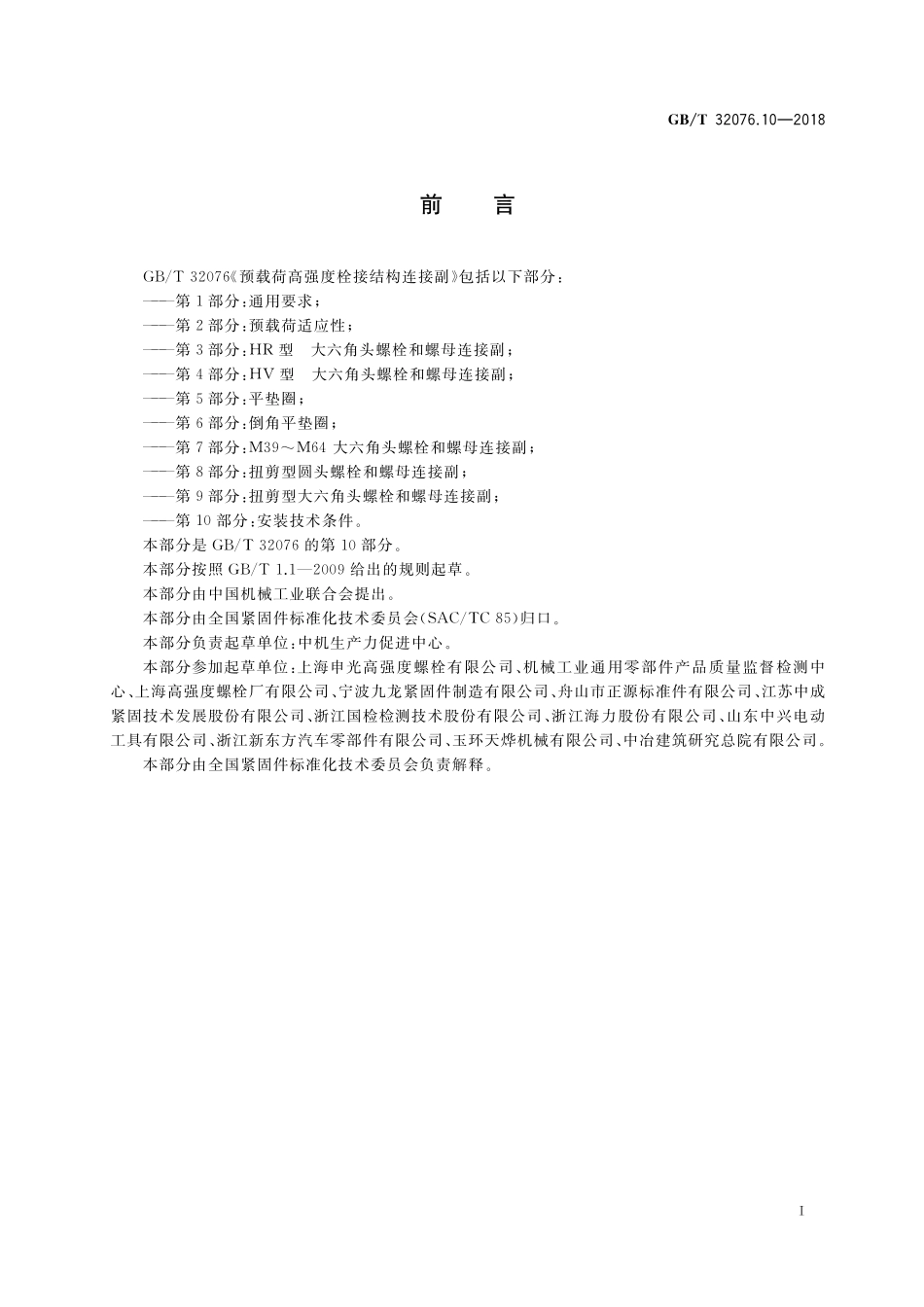 GB/T 32076.10-2018 预载荷高强度栓接结构连接副 第10部分:安装技术条件.pdf_第2页