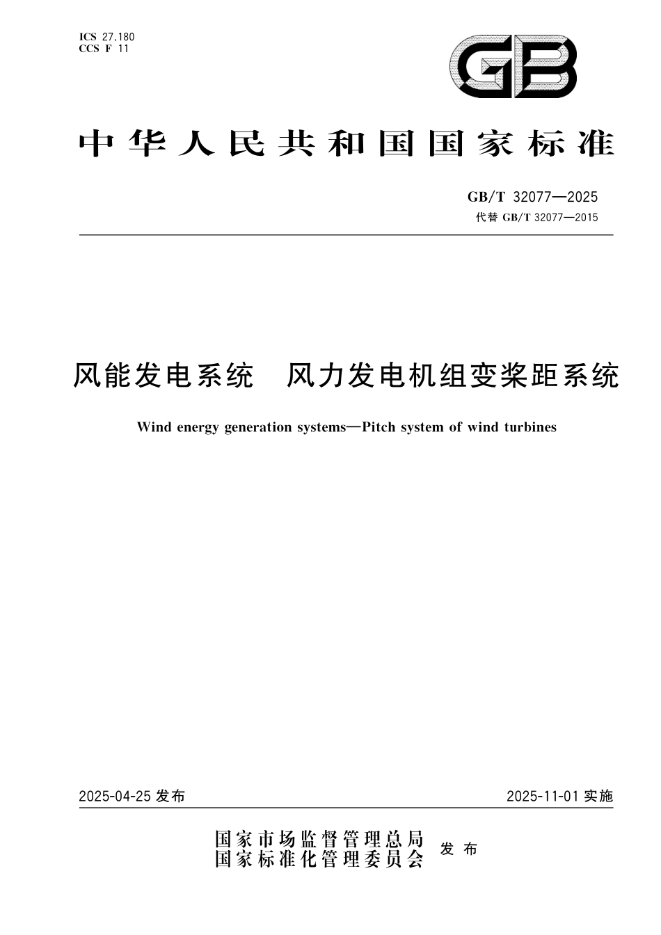 GB/T 32077-2025 风能发电系统 风力发电机组变桨距系统.pdf_第1页