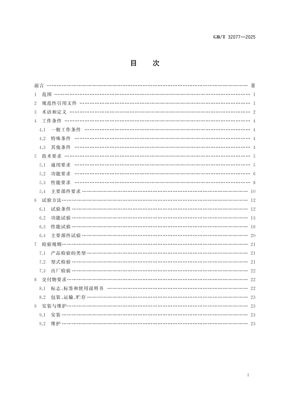 GB/T 32077-2025 风能发电系统 风力发电机组变桨距系统.pdf_第3页