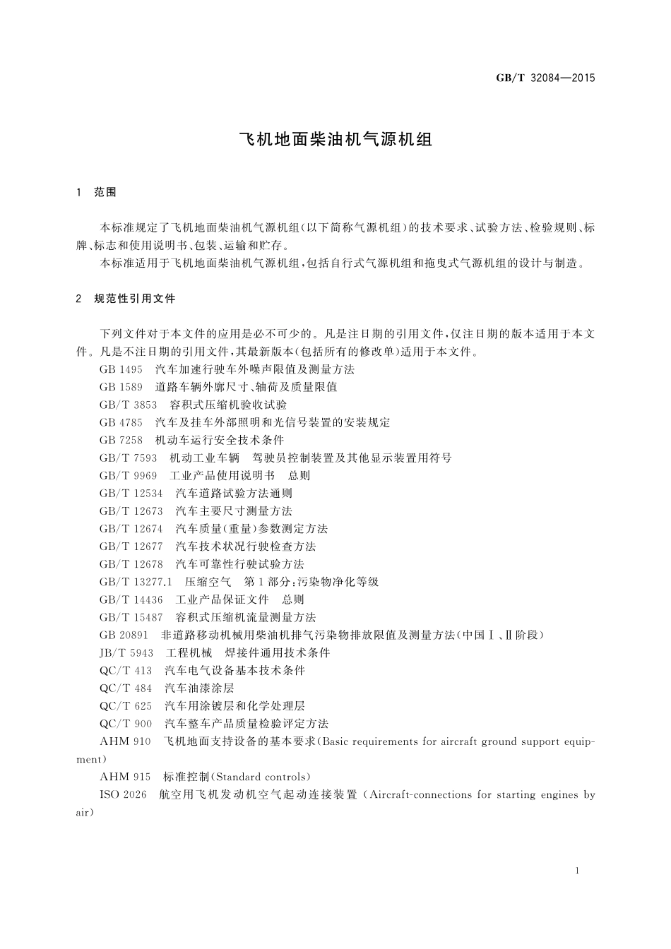 GB／T 32084-2015 飞机地面柴油机气源机组.pdf_第3页