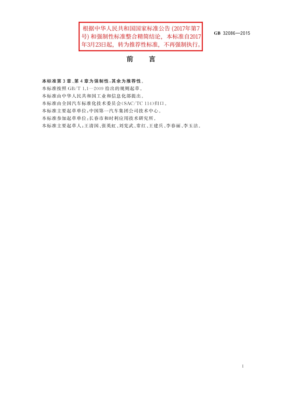 GB／T 32086-2015 特定种类汽车内饰材料垂直燃烧特性技术要求和试验方法.pdf_第2页