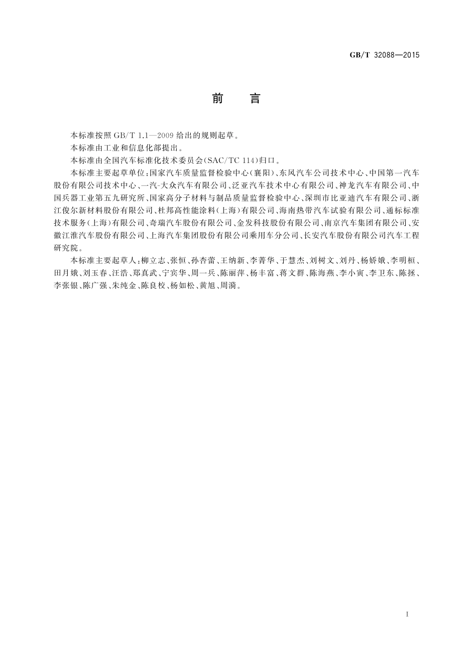 GB／T 32088-2015 汽车非金属部件及材料氙灯加速老化试验方法.pdf_第2页