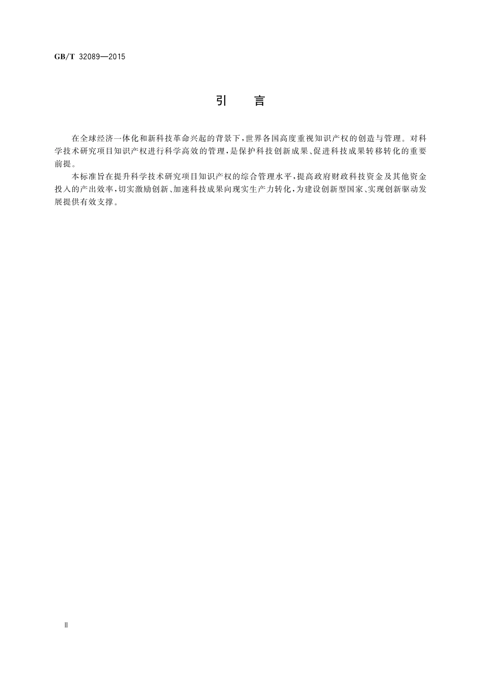 GB/T 32089-2015 科学技术研究项目知识产权管理.pdf_第3页