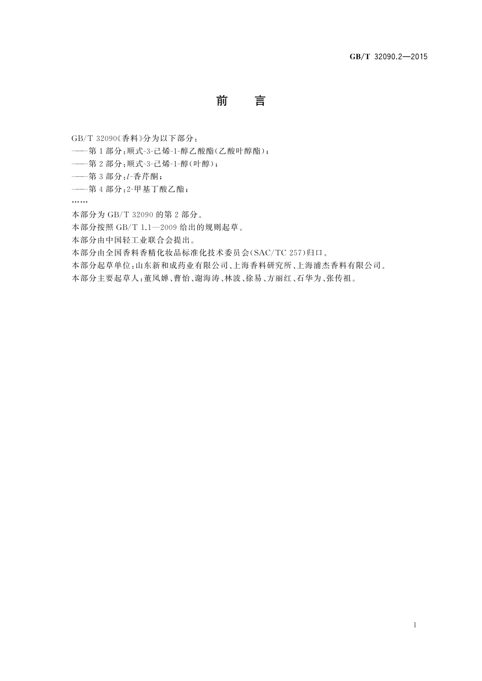 GB/T 32090.2-2015 香料 第2部分:顺式-3-己烯-1-醇(叶醇).pdf_第2页