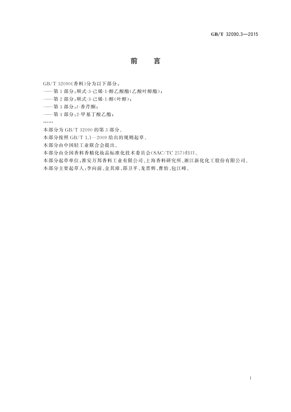 GB／T 32090.3-2015 香料 第3部分： l-香芹酮.pdf_第2页