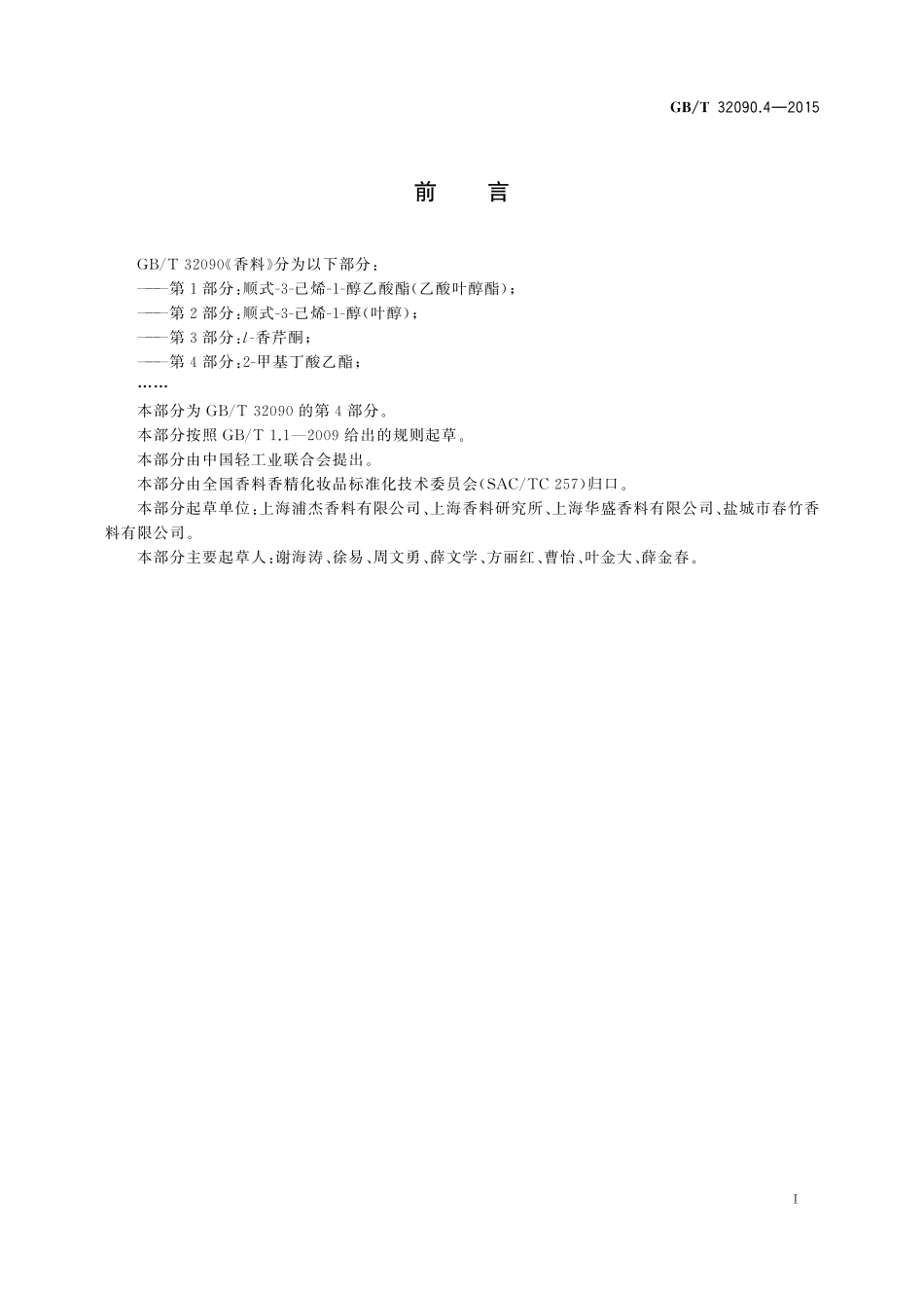 GB／T 32090.4-2015 香料 第4部分：2-甲基丁酸乙酯.pdf_第2页