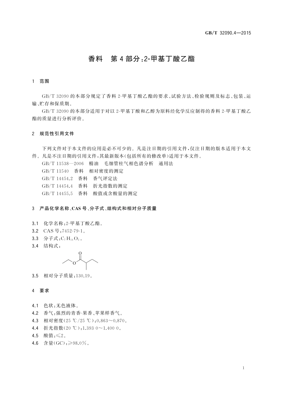 GB／T 32090.4-2015 香料 第4部分：2-甲基丁酸乙酯.pdf_第3页