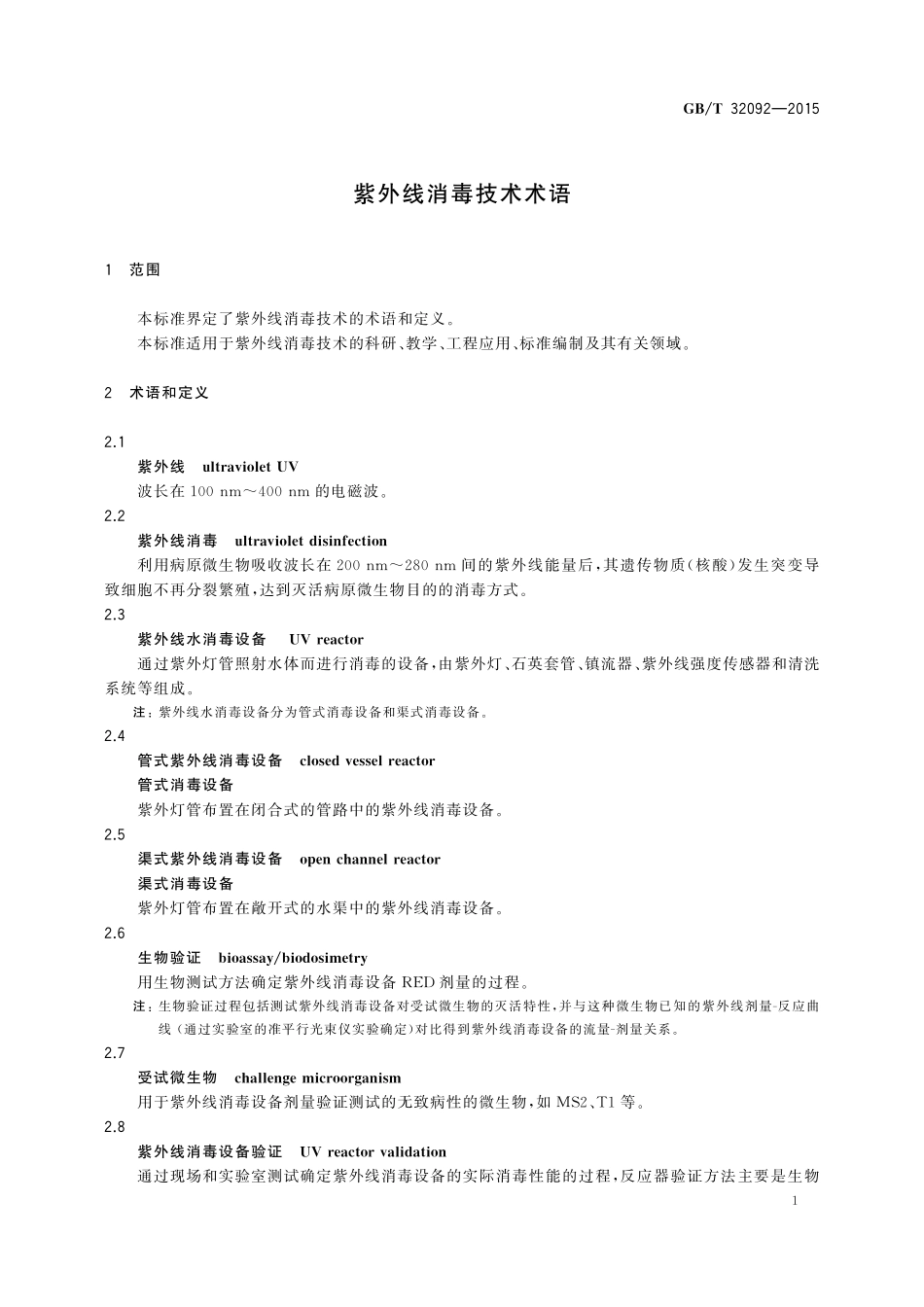 GB/T 32092-2015 紫外线消毒技术术语.pdf_第3页