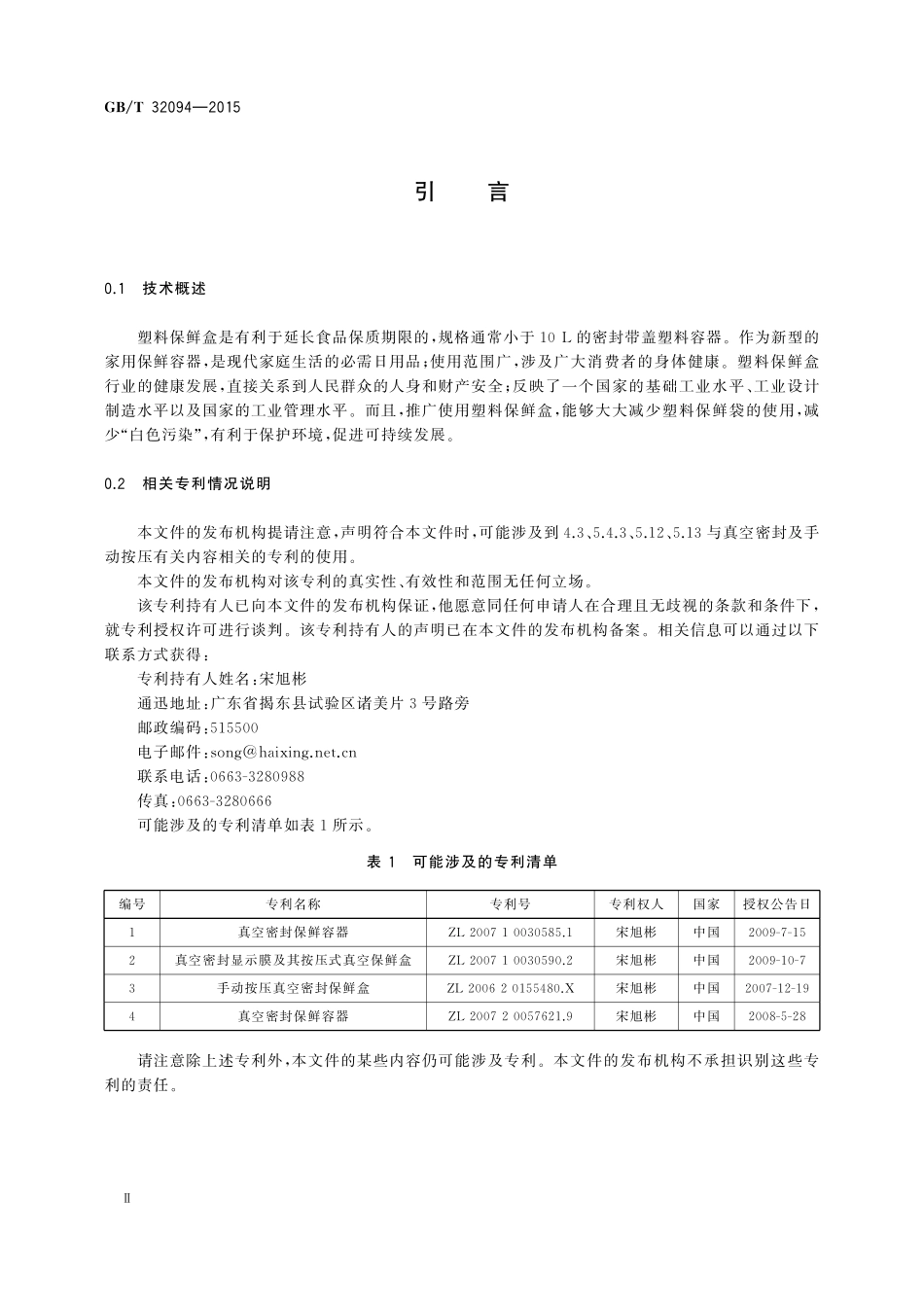 GB／T 32094-2015 塑料保鲜盒.pdf_第3页