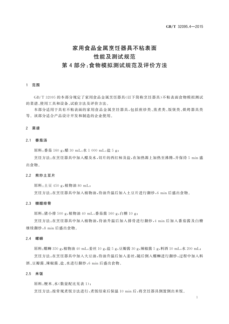 GB／T 32095.4-2015 家用食品金属烹饪器具不粘表面性能及测试规范 第4部分：食物模拟测试规范及评价方法.pdf_第3页