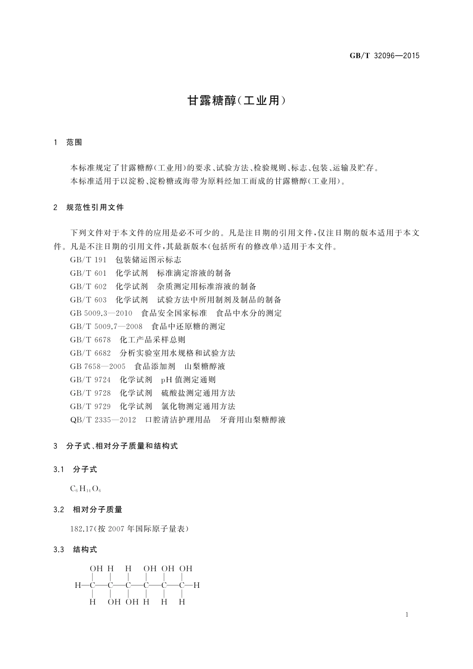 GB／T 32096-2015 甘露糖醇（工业用）.pdf_第3页