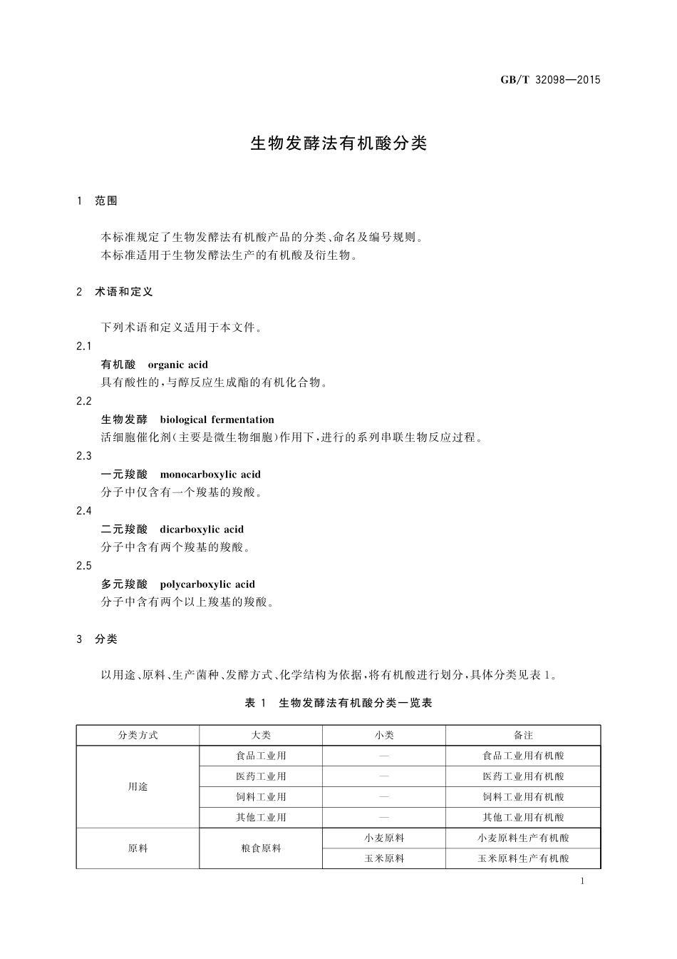 GB/T 32098-2015 生物发酵法有机酸分类.pdf_第3页