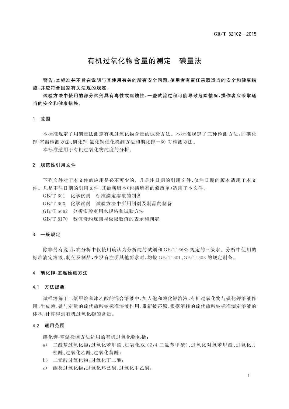 GB／T 32102-2015 有机过氧化物含量的测定 碘量法.pdf_第3页