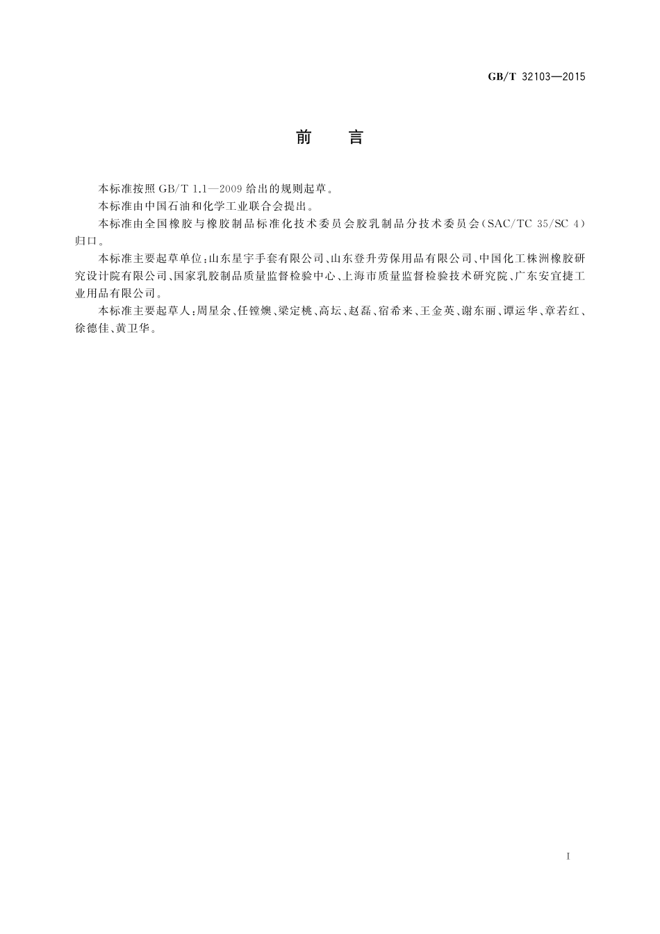 GB／T 32103-2015 织物浸渍胶乳防护手套.pdf_第2页