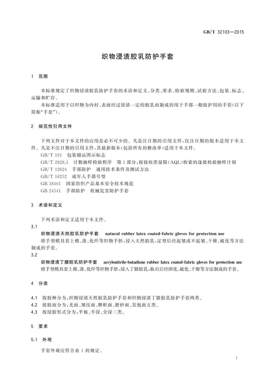 GB／T 32103-2015 织物浸渍胶乳防护手套.pdf_第3页