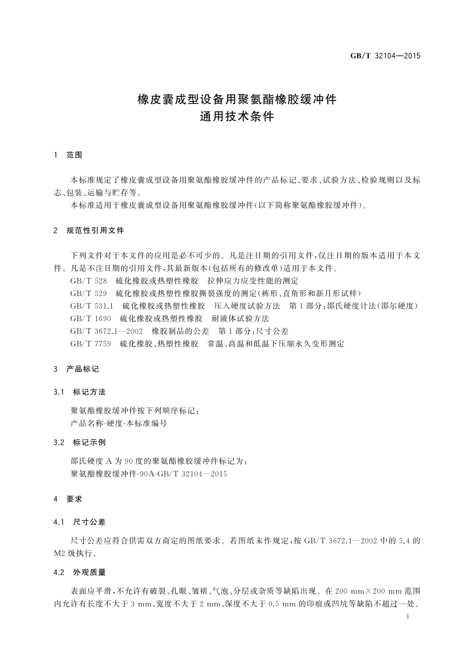 GB/T 32104-2015 橡皮囊成型设备用聚氨酯橡胶缓冲件通用技术条件.pdf_第3页