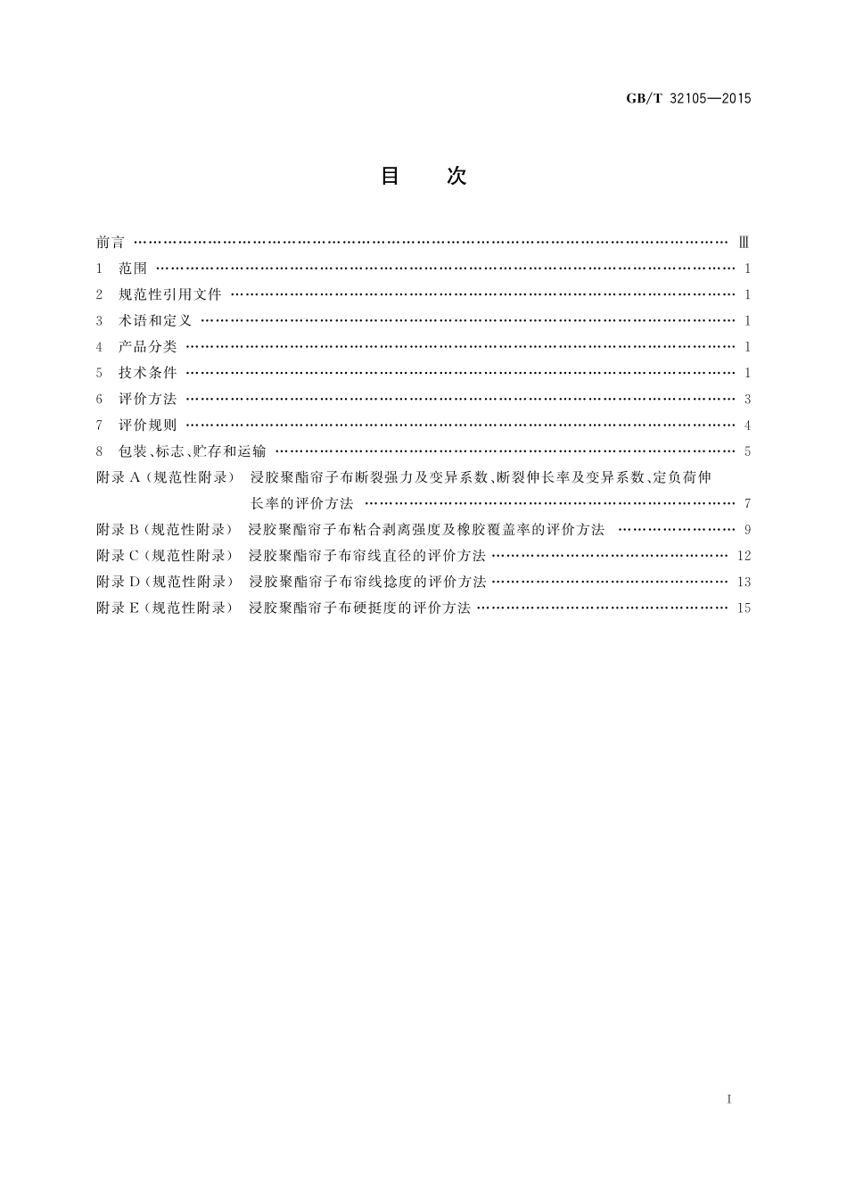 GB/T 32105-2015 浸胶聚酯帘子布技术条件和评价方法.pdf_第2页