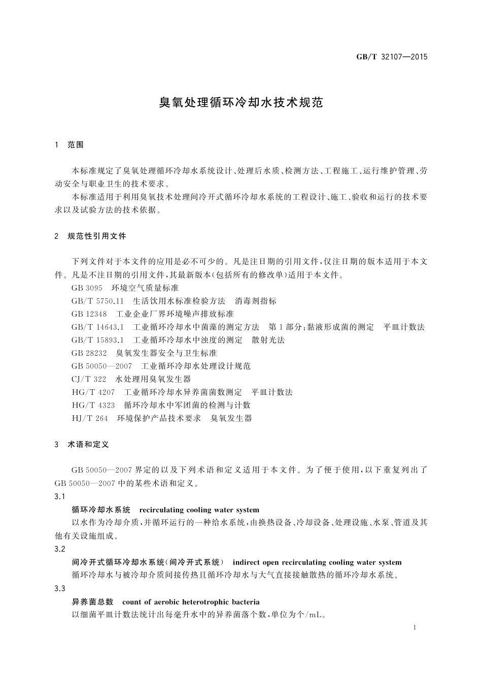GB/T 32107-2015 臭氧处理循环冷却水技术规范.pdf_第3页