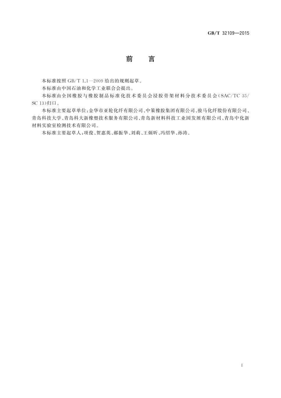 GB／T 32109-2015 浸胶纱线和帘子布粘合剥离性能试验方法.pdf_第2页