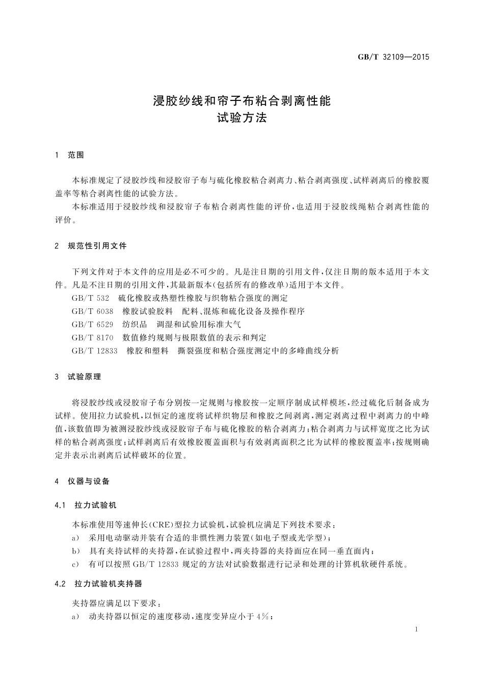 GB／T 32109-2015 浸胶纱线和帘子布粘合剥离性能试验方法.pdf_第3页