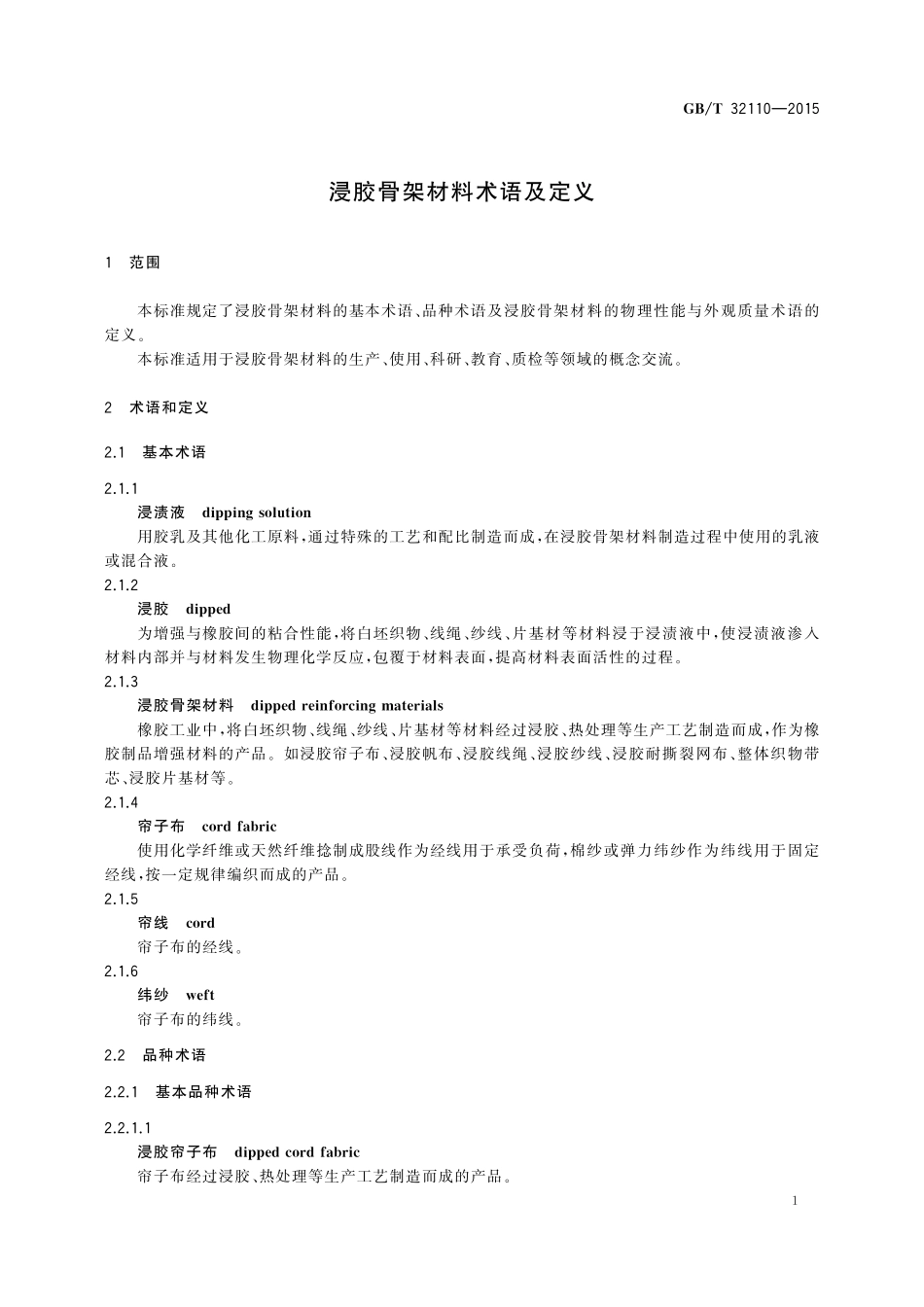 GB／T 32110-2015 浸胶骨架材料术语及定义.pdf_第3页