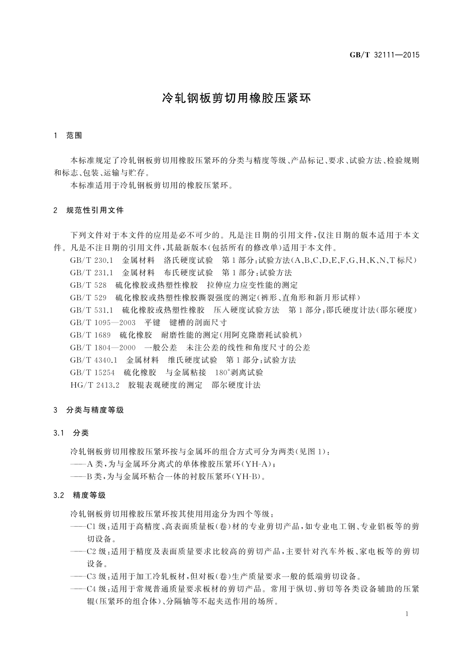 GB／T 32111-2015 冷轧钢板剪切用橡胶压紧环.pdf_第3页