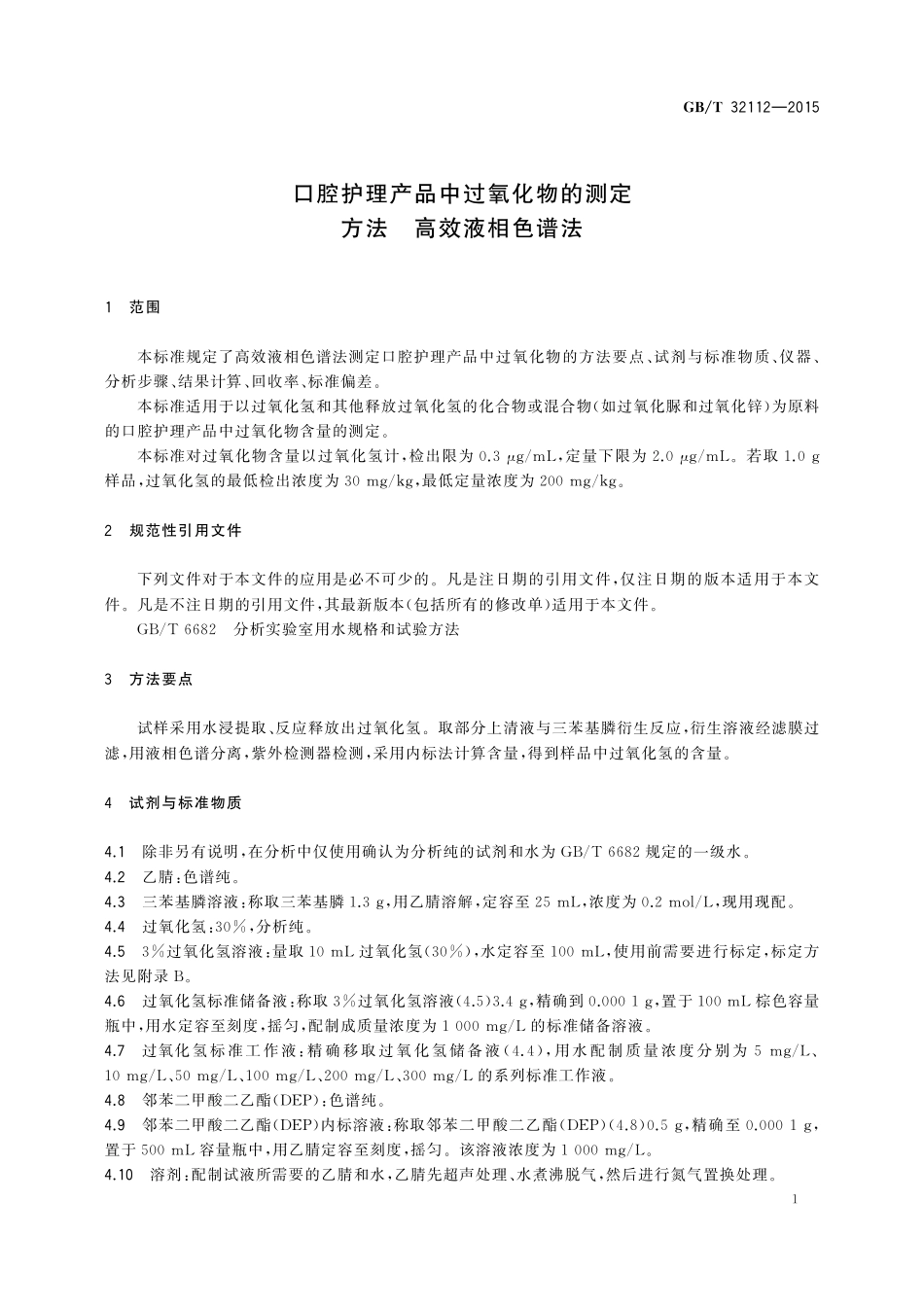 GB/T 32112-2015 口腔护理产品中过氧化物的测定方法 高效液相色谱法.pdf_第3页