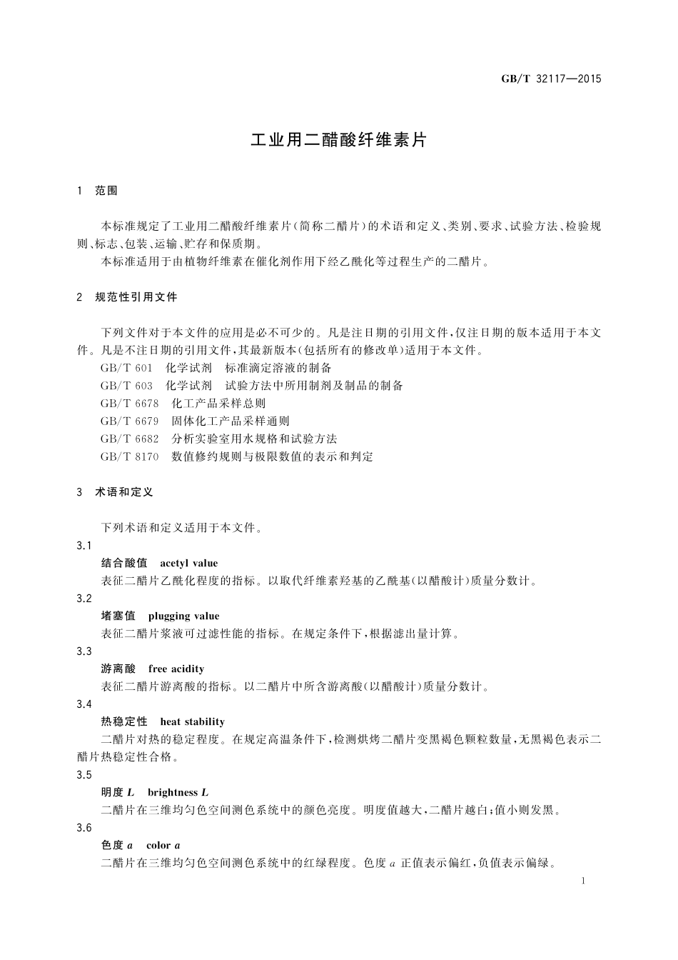 GB／T 32117-2015 工业用二醋酸纤维素片.pdf_第3页