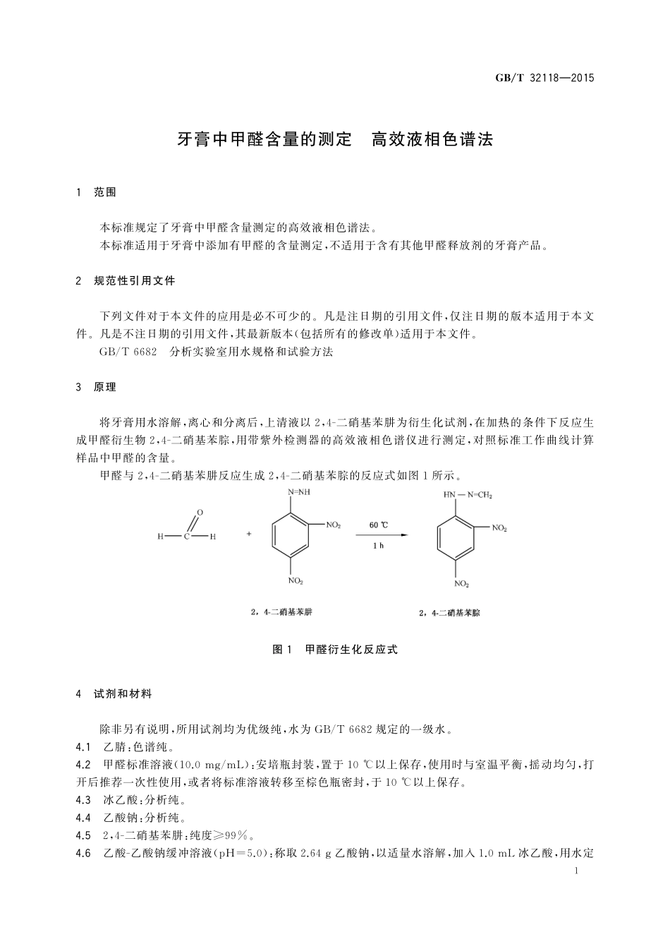 GB／T 32118-2015 牙膏中甲醛含量的测定 高效液相色谱法.pdf_第3页