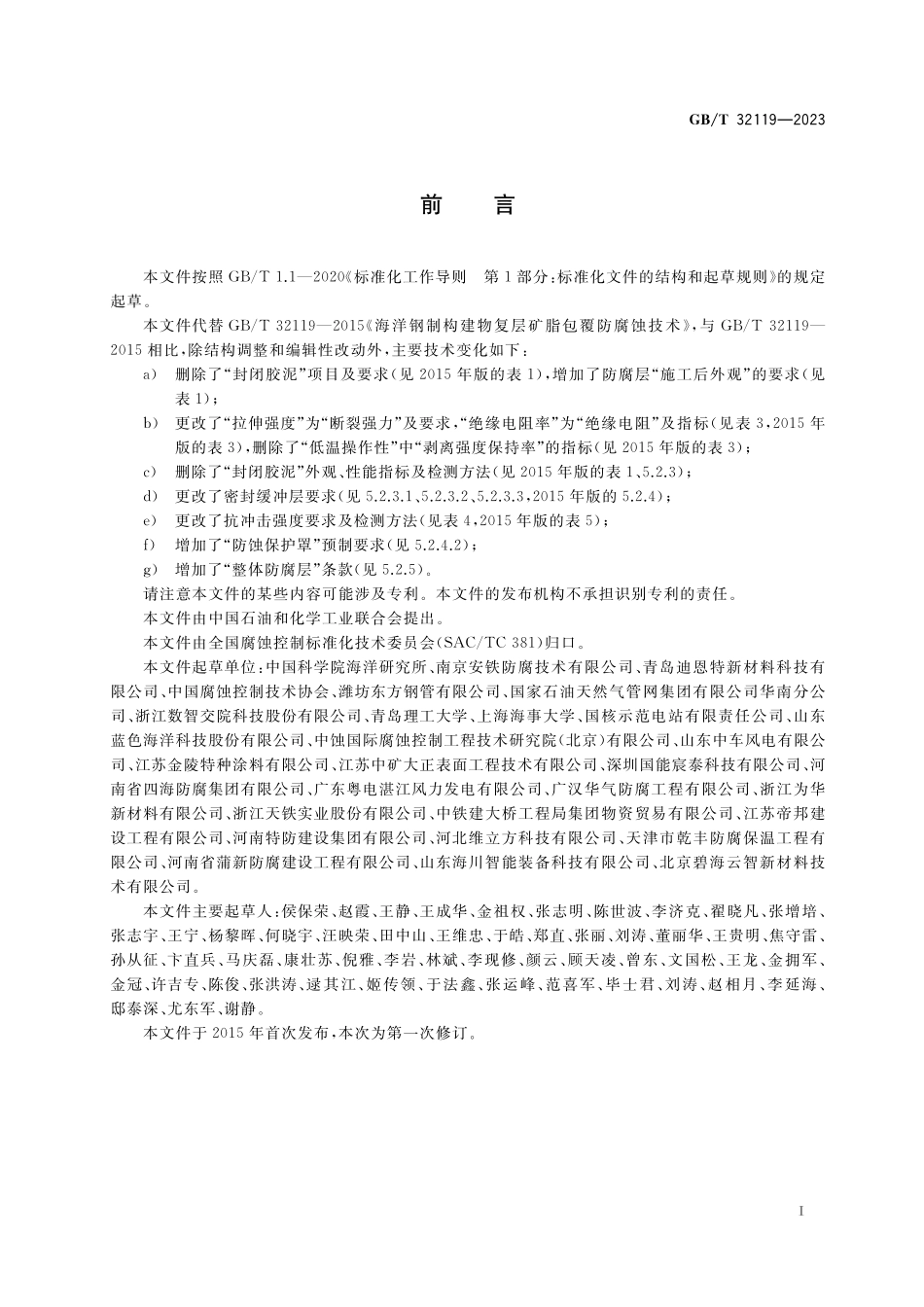 GB/T 32119-2023 海洋钢制构筑物复层矿脂包覆腐蚀控制技术.pdf_第3页