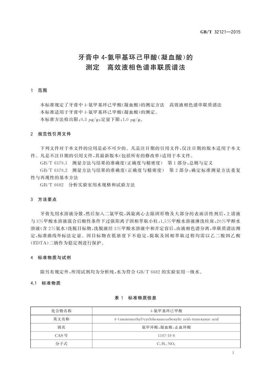 GB／T 32121-2015 牙膏中4-氨甲基环己甲酸（凝血酸）的测定 高效液相色谱串联质谱法.pdf_第3页