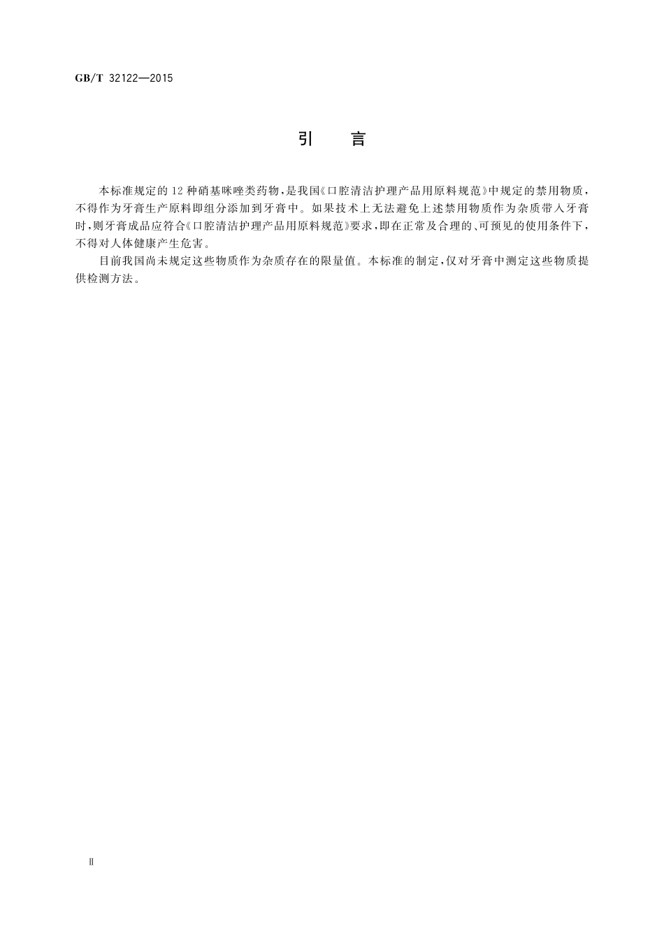 GB／T 32122-2015 牙膏中12种硝基咪唑类药物的测定 高效液相色谱法及液相色谱串联质谱法.pdf_第3页
